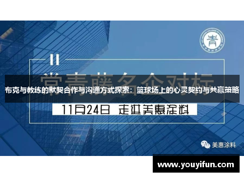 布克与教练的默契合作与沟通方式探索：篮球场上的心灵契约与共赢策略