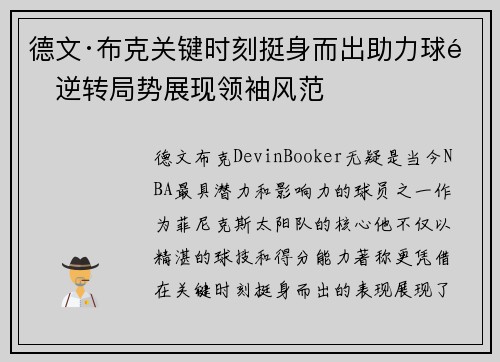 德文·布克关键时刻挺身而出助力球队逆转局势展现领袖风范