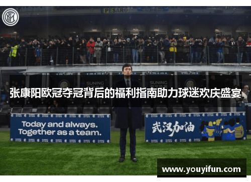 张康阳欧冠夺冠背后的福利指南助力球迷欢庆盛宴