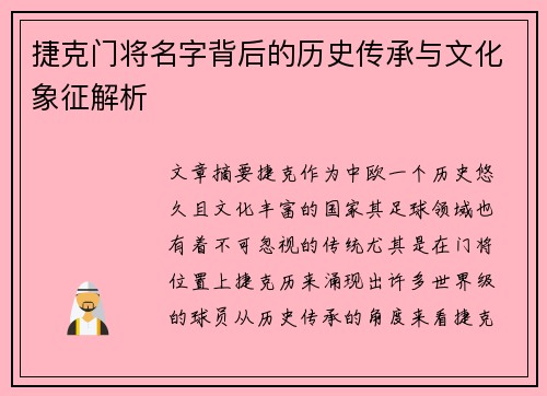 捷克门将名字背后的历史传承与文化象征解析