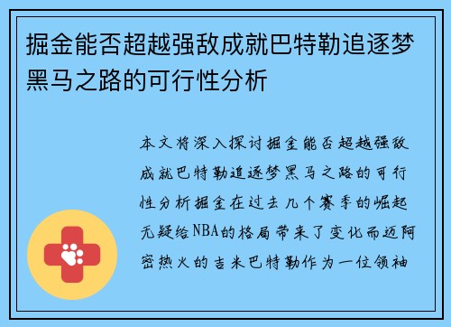 掘金能否超越强敌成就巴特勒追逐梦黑马之路的可行性分析