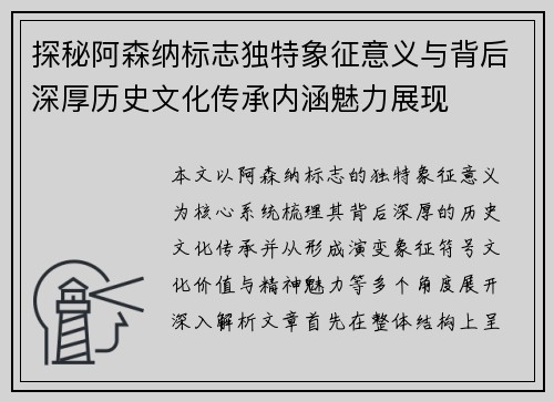 探秘阿森纳标志独特象征意义与背后深厚历史文化传承内涵魅力展现