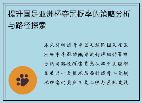 提升国足亚洲杯夺冠概率的策略分析与路径探索