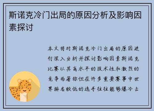斯诺克冷门出局的原因分析及影响因素探讨