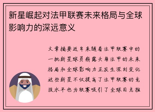 新星崛起对法甲联赛未来格局与全球影响力的深远意义