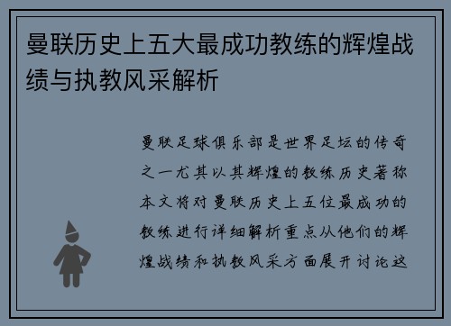 曼联历史上五大最成功教练的辉煌战绩与执教风采解析