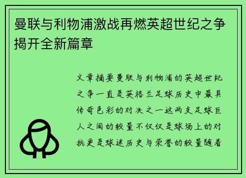 曼联与利物浦激战再燃英超世纪之争揭开全新篇章