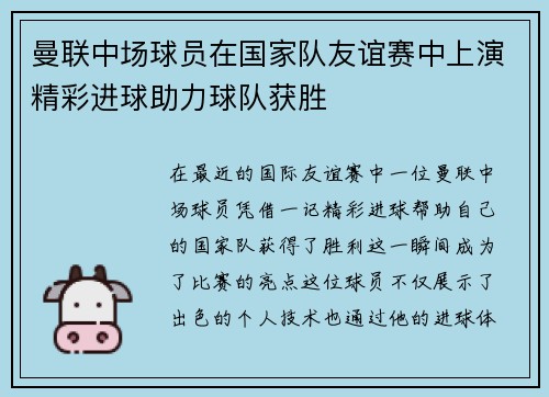 曼联中场球员在国家队友谊赛中上演精彩进球助力球队获胜