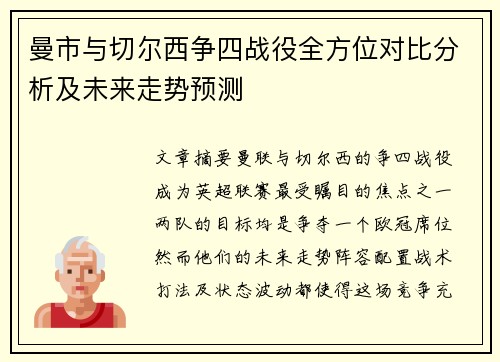曼市与切尔西争四战役全方位对比分析及未来走势预测