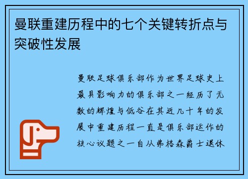 曼联重建历程中的七个关键转折点与突破性发展