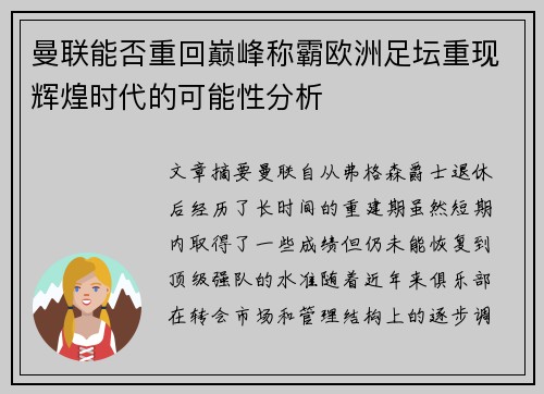 曼联能否重回巅峰称霸欧洲足坛重现辉煌时代的可能性分析