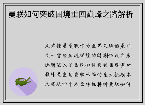 曼联如何突破困境重回巅峰之路解析