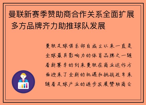 曼联新赛季赞助商合作关系全面扩展 多方品牌齐力助推球队发展