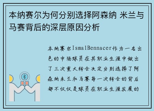 本纳赛尔为何分别选择阿森纳 米兰与马赛背后的深层原因分析