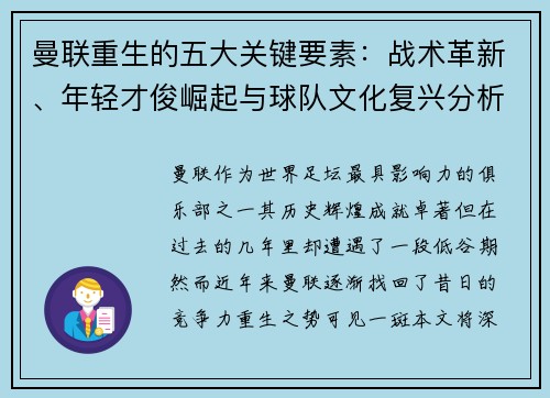 曼联重生的五大关键要素：战术革新、年轻才俊崛起与球队文化复兴分析