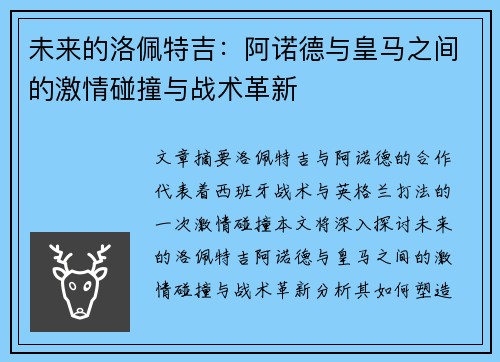 未来的洛佩特吉：阿诺德与皇马之间的激情碰撞与战术革新