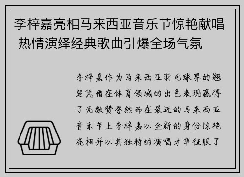 李梓嘉亮相马来西亚音乐节惊艳献唱 热情演绎经典歌曲引爆全场气氛