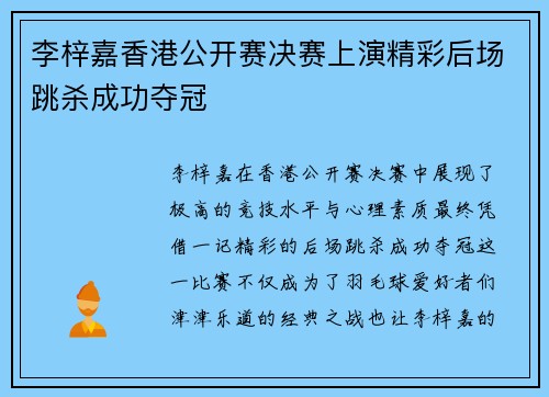 李梓嘉香港公开赛决赛上演精彩后场跳杀成功夺冠