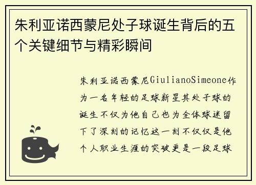 朱利亚诺西蒙尼处子球诞生背后的五个关键细节与精彩瞬间