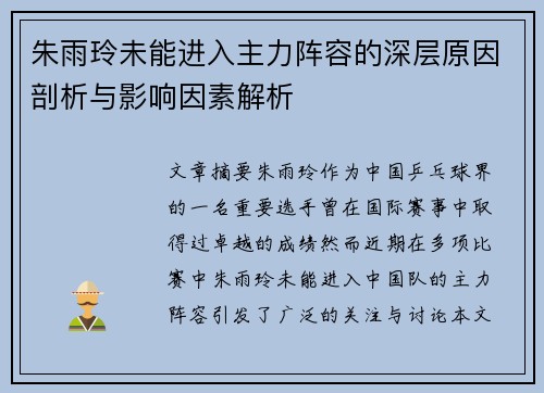 朱雨玲未能进入主力阵容的深层原因剖析与影响因素解析