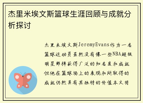 杰里米埃文斯篮球生涯回顾与成就分析探讨