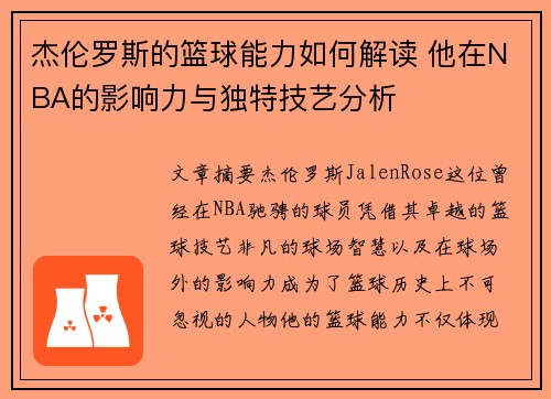杰伦罗斯的篮球能力如何解读 他在NBA的影响力与独特技艺分析