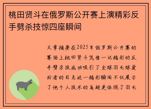 桃田贤斗在俄罗斯公开赛上演精彩反手劈杀技惊四座瞬间