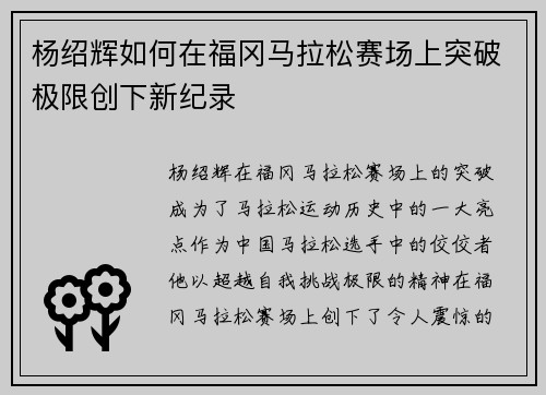 杨绍辉如何在福冈马拉松赛场上突破极限创下新纪录