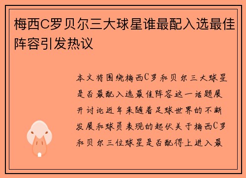 梅西C罗贝尔三大球星谁最配入选最佳阵容引发热议