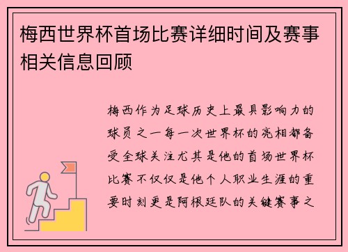 梅西世界杯首场比赛详细时间及赛事相关信息回顾