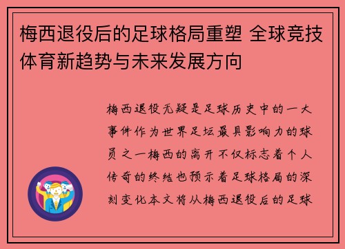 梅西退役后的足球格局重塑 全球竞技体育新趋势与未来发展方向