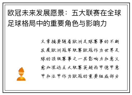 欧冠未来发展愿景：五大联赛在全球足球格局中的重要角色与影响力