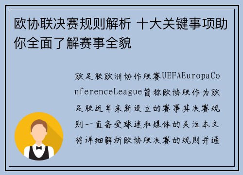 欧协联决赛规则解析 十大关键事项助你全面了解赛事全貌
