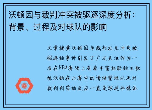 沃顿因与裁判冲突被驱逐深度分析：背景、过程及对球队的影响