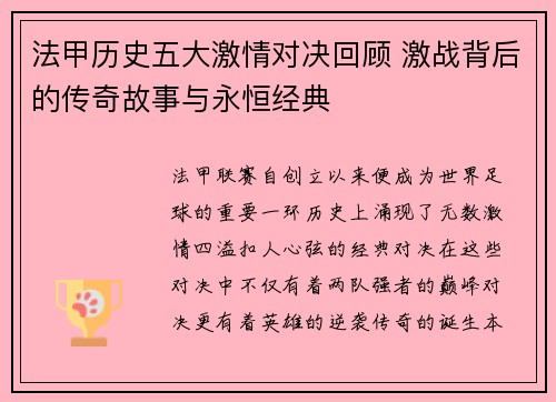 法甲历史五大激情对决回顾 激战背后的传奇故事与永恒经典