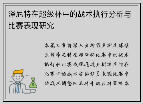 泽尼特在超级杯中的战术执行分析与比赛表现研究