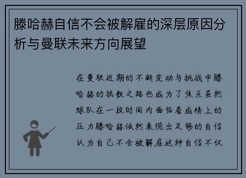 滕哈赫自信不会被解雇的深层原因分析与曼联未来方向展望 滕哈赫自信不会被解雇的深层原因分析与曼联未来方向展望