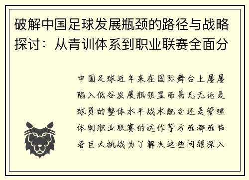 破解中国足球发展瓶颈的路径与战略探讨:从青训体系到职业联赛全面分析 破解中国足球发展瓶颈的路径与战略探讨:从青训体系到职业联赛全面分析