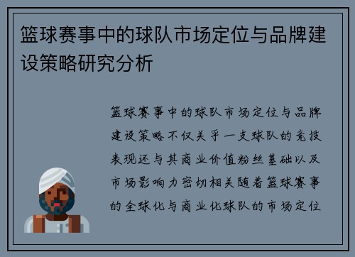 篮球赛事中的球队市场定位与品牌建设策略研究分析 篮球赛事中的球队市场定位与品牌建设策略研究分析