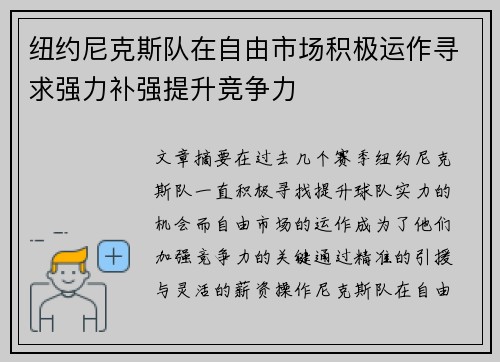 纽约尼克斯队在自由市场积极运作寻求强力补强提升竞争力
