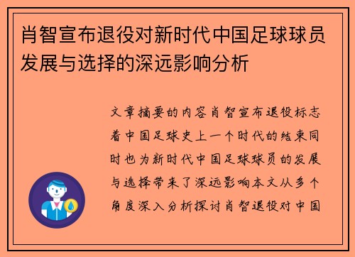 肖智宣布退役对新时代中国足球球员发展与选择的深远影响分析 肖智宣布退役对新时代中国足球球员发展与选择的深远影响分析