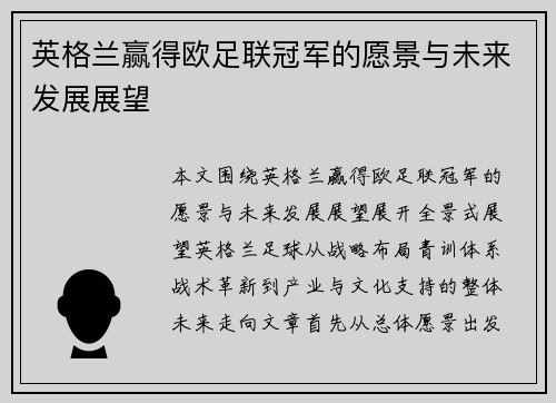 英格兰赢得欧足联冠军的愿景与未来发展展望 英格兰赢得欧足联冠军的愿景与未来发展展望