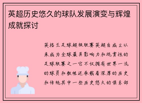 英超历史悠久的球队发展演变与辉煌成就探讨