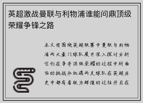 英超激战曼联与利物浦谁能问鼎顶级荣耀争锋之路
