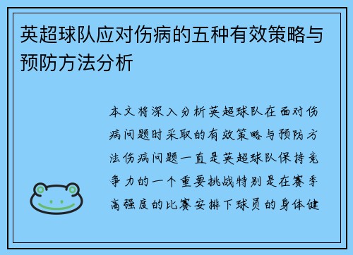 英超球队应对伤病的五种有效策略与预防方法分析