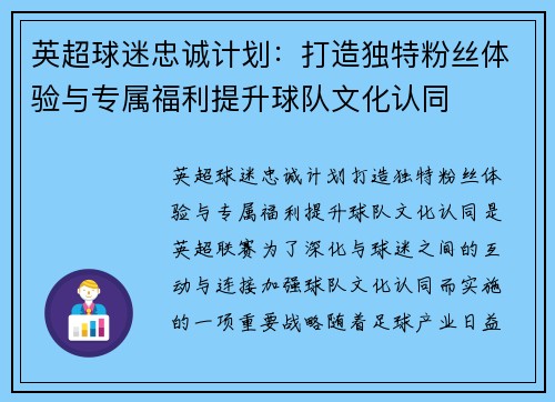英超球迷忠诚计划：打造独特粉丝体验与专属福利提升球队文化认同