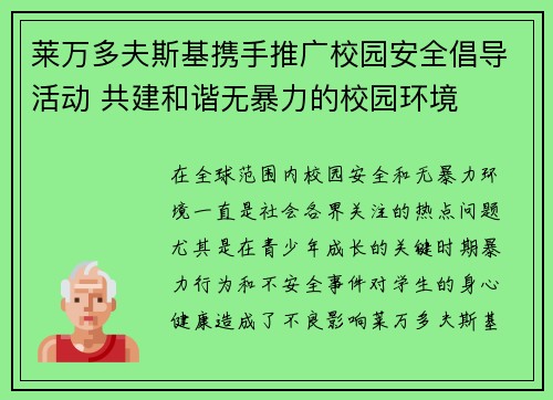 莱万多夫斯基携手推广校园安全倡导活动 共建和谐无暴力的校园环境