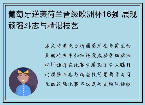 葡萄牙逆袭荷兰晋级欧洲杯16强 展现顽强斗志与精湛技艺