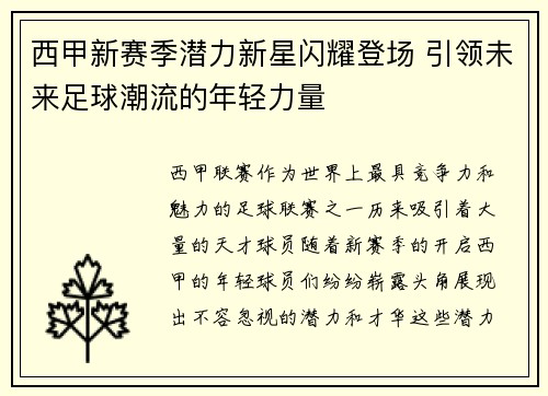 西甲新赛季潜力新星闪耀登场 引领未来足球潮流的年轻力量
