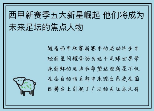西甲新赛季五大新星崛起 他们将成为未来足坛的焦点人物